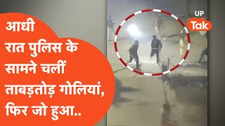 Ghaziabad Viral News: आधी रात सड़कों पर बवाल, पुलिसवालों के सामने चलीं गोलियां?