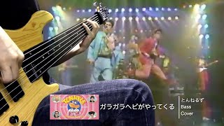 とんねるず ガラガラヘビがやってくる -Bass cover-