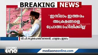 എലത്തൂർ ട്രെയിൻ തീവെപ്പ് കേസിൽ യഥാർത്ഥ വസ്തുത പുറത്തുവരണം:പാളയം ഇമാം