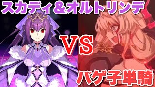 【FGO】バーゲスト擬似単騎 VS スカサハ・スカディ\u0026オルトリンデ戦【無間氷焔世紀 ゲッテルデメルング】