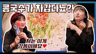 한국의 🍜콩국수🍜를 처음 먹어본 일본인 여성들의  의외의 반응ㅋ, Japanese women React To korean kongguksu