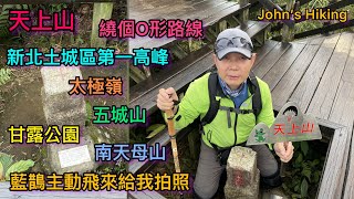 台灣小百岳018天上山 新北土城區第一高峰 石門路登山口 太極嶺 五城山 甘露公園 南天母山 甘露寺 繞個O形路線 藍鵲主動飛來給我拍照