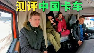 奔驰沃尔沃和斯堪尼亚的混合体，俄罗斯车评人这样评价中国卡车【二凉】