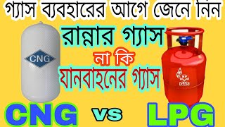 Difference between LPG and CNG II রান্নার গ্যাস ও যানবাহনের গ্যাস II সিএনজি এলপিজি পার্থক্য II