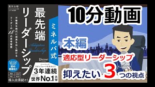 【10分動画】本編！最先端リーダーシップ（適応型リーダーシップを身に着けるための思考習慣）