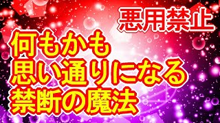 【悪用禁止】何もかも思い通りになる禁断魔法の超強力おまじない852Hz【成功運、勝負運、直観力アップ】