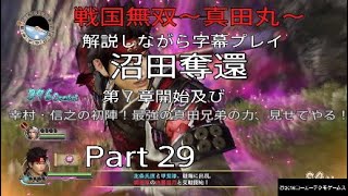 戦国無双～真田丸～　解説しながら字幕プレイ　Part 29