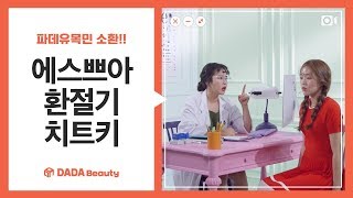 파데유목민을 위한 띵템, 에스쁘아 환절기 치트키 편｜다다뷰티｜