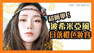 【挑戰一下吧！】波希米亞風格的橙紅色妝容！簡單易明，一學就會！ BOHO Style Makeup