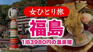 【女ひとり旅】福島・土湯温泉／観光・グルメ 2024.10【国内旅行】