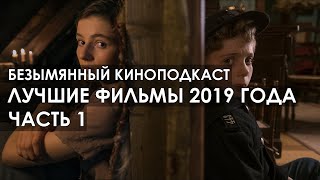 Лучшие Фильмы 2019 Года. Часть 1 - Безымянный Киноподкаст