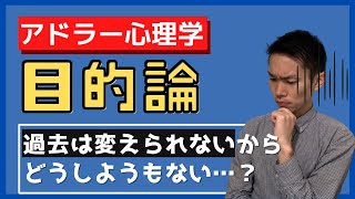 アドラー心理学1/4【目的論】「過去は変えられないからどうしようもない」と考えてしまう人へ