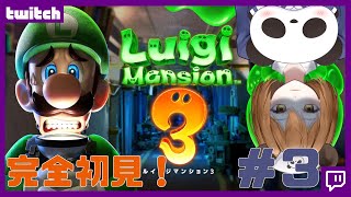 【 #ルイマン3 】完全初見！ルイージマンション3＃３【 #看護師Vtuber 】