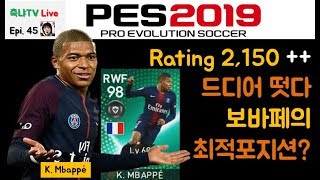 [축냐TV] 위닝/ウイイレ/PES2019 Myclub #45 마지막에 얻은 보바페!! 최적의 포지션 찾기