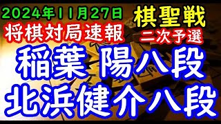 将棋対局速報▲稲葉 陽八段ー△北浜健介八段 ヒューリック杯第96期棋聖戦二次予選[ダイレクト向かい飛車]「主催：産経新聞社、日本将棋連盟」