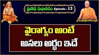 వైరాగ్యం అంటే అసలు అర్థం ఇదే | Prabodha Sudhakaram | Day - 13 #sreesannidhitv