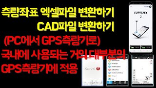 GPS측량프로그램 엑셀파일변환 및 CAD파일변환 하고 저장하기(거의 대부분의 측량프로그램 공통)