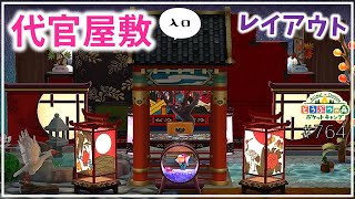 【ポケ森】豪華絢爛アイテムで代官屋敷(の入口)レイアウト作ってみた！【どうぶつの森ポケットキャンプ】#764 無課金