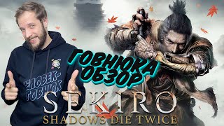 ОБЗОР ОТ ГОВНЮКА Sekiro: Shadows Die Twice