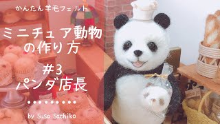 かんたん羊毛フェルト【パンダ店長】の作り方