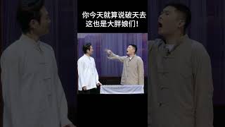 #shorts你今天就算说破天去，这也是大胖娘们！！| #德云社 #于谦 #郭德纲#搞笑#孟鹤堂 #周九良