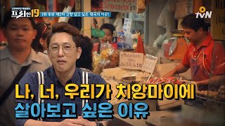 여행자들 선정 살기 좋은 도시! 치앙마이에 이런 뜻이..ㅣ#프리한19 EP.77 171031