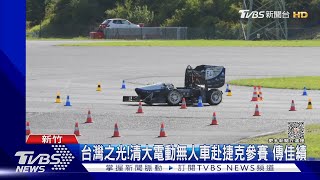 台灣之光!清大電動無人車赴捷克參賽 傳佳績｜TVBS新聞 @TVBSNEWS01