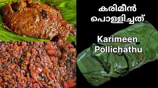 KARIMEEN POLLICHATHU | EASY KERALA STYLE KARIMEEN POLLICHATHU |കരിമീൻ പൊള്ളിച്ചത്