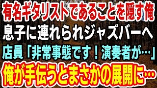 感動こまち 感動こまち 【感動】有名ギタリストであることを隠して生きてきた俺。ある日、息子に連れられジャズバーへ。すると、店員「非常事態です！」俺が手伝うとまさかの展開に…