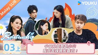 MULTISUB【我们恋爱吧 第五季 Relationship S5️⃣】EP03 Part1 :Groups head towards the mountain💚｜YOUKU Malaysia