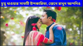 চুমু খাওয়ার সাতটি উপকারিতা, জেনে রাখুন আপনিও bangla health tips 4u