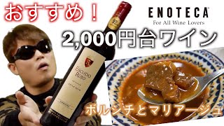 【ENOTECA】2,000円台でコスパ最強チリ産赤ワインを飲んでみたらまさかの結果に!?エスクード・ロホ・レゼルヴ・カルメネール