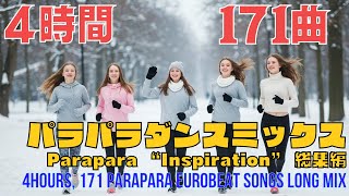 【総集編】パラパラ Parapara Eurobeat Mix from \