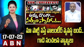 Gaadhe V Rao : మా పార్టీ వస్తే వాలంటీర్ వ్యవస్థ బంద్...గాదె సంచలన వ్యాఖ్యలు || ABN Telugu