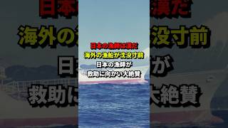 日本漁師は漢だ..海外の漁船が沈没寸前日本の漁師が救助に向かい大絶賛　#海外の反応