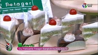 แจ๋วพากิน | ร้าน Patisserie Potager Bangkok ทองหล่อ ซอย 5 | 25-03-59 | TV3 Official