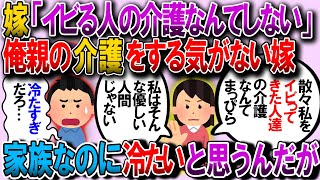 【修羅場】俺「将来、両親の介護を…」嫁「イビってくる人間の介護を無償でするほど優しくはない」俺（冷たい…）→家族って支え合うものじゃないのか？【2chゆっくり解説】