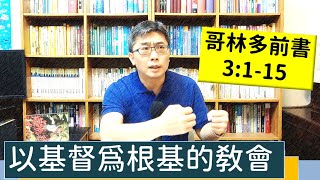 2022.05.07∣活潑的生命∣哥林多前書3:1-15 逐節講解∣以基督為根基的教會