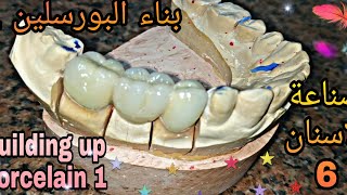 صناعة الاسنان البورسلين الجزء 6  (بناء البورسلين) building up porcelain