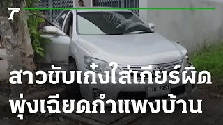 สาวขับเก๋งใส่เกียร์ผิดพุ่งเฉียดกำแพงบ้าน | 09-09-65 | ข่าวเที่ยงไทยรัฐ