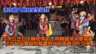 ［清水嚴入廟安坐全記錄］2021淡水三芝九庄輪祀保生大帝輪值清文里犒軍 淡水竹篙厝林家聯誼會林府王爺入火安座