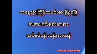 ဆရာဝန်နဲ့ဆေးရုံဆေးခန်းသွားတဲ့အချိန်သိထားသင့်တဲ့ထိုင်းစကားများ #ထိုင်းစာ #ထိုင်းစကား