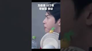 차은후 시구후 무보정 영상