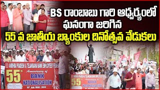 55 వ జాతీయ బ్యాంకుల దినోత్సవ వేడుకలు | BS Rambabu | 55th National Banks Day Celebrations