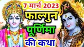 फाल्गुन पूर्णिमा व्रत कथा | falgun purnima vrat katha | purnima vrat katha | falgun purnima ki katha