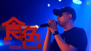 【谷Live ▶️ RECAP】 MastaMic 《食色》