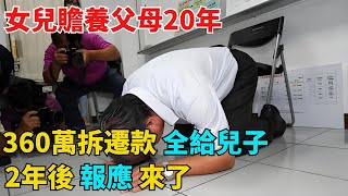 女兒贍養父母20年，360萬拆遷款全給兒子，2年後報應來了【異事奇譚坊】#奇聞#秘事#民間故事#奇聞#故事#奇聞觀察室#案件解讀