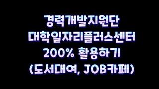 경력개발지원단 대학일자리플러스센터 200% 활용하기✨