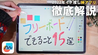 Apple Pencilが悦ぶ！純正神アプリ『フリーボード』が出来ること15選