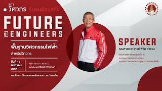 Future of Engineers : พื้นฐานวิศวกรรมไฟฟ้าสำหรับวิศวกร